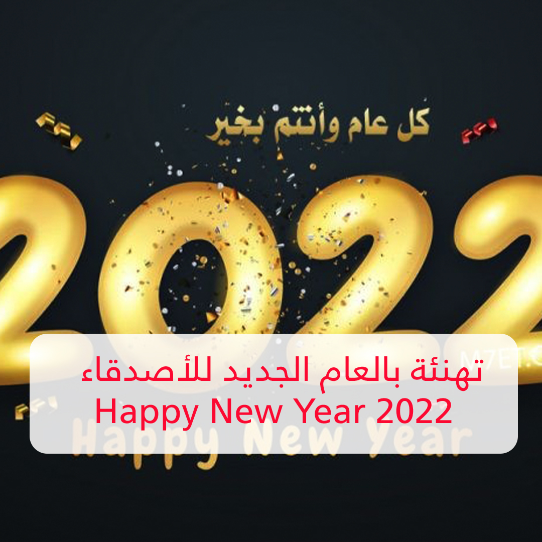 تهنئة بالعام الجديد للأصدقاء 2022