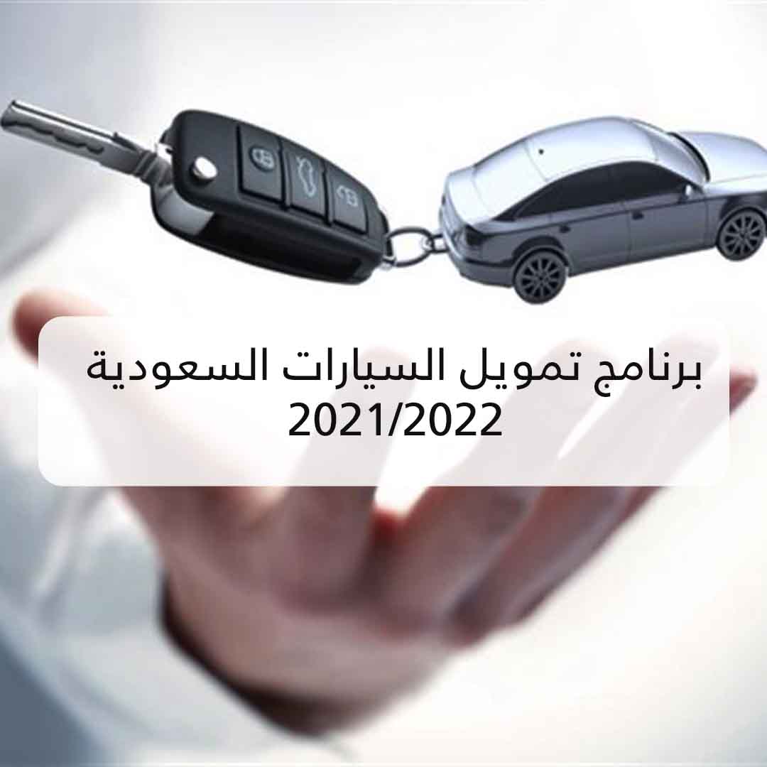 برنامج تمويل السيارات السعودية 2021/2022