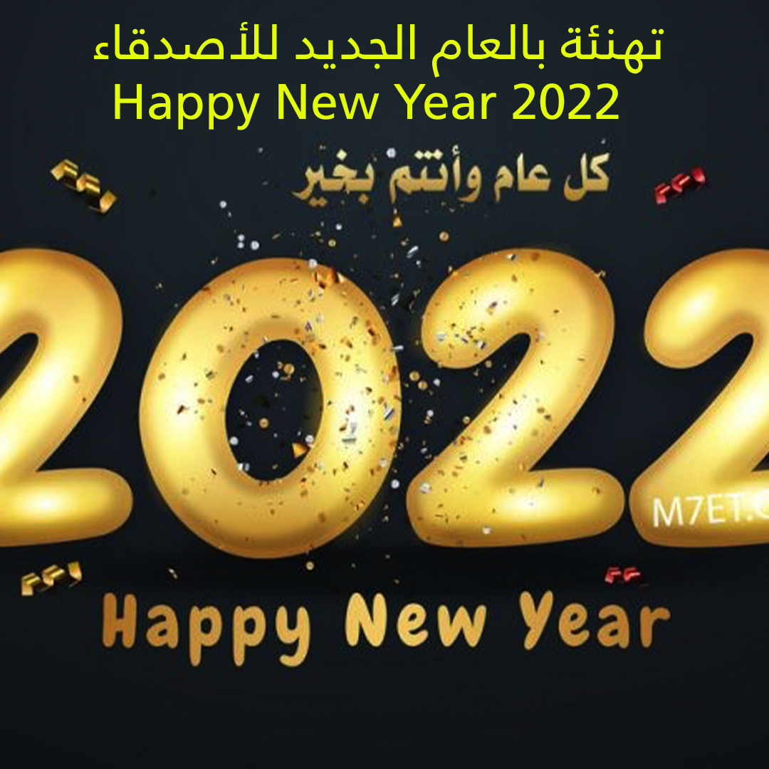 كلام عن السنه الجديده 2022