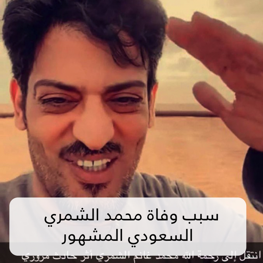 محمد الشمري مشهور سناب