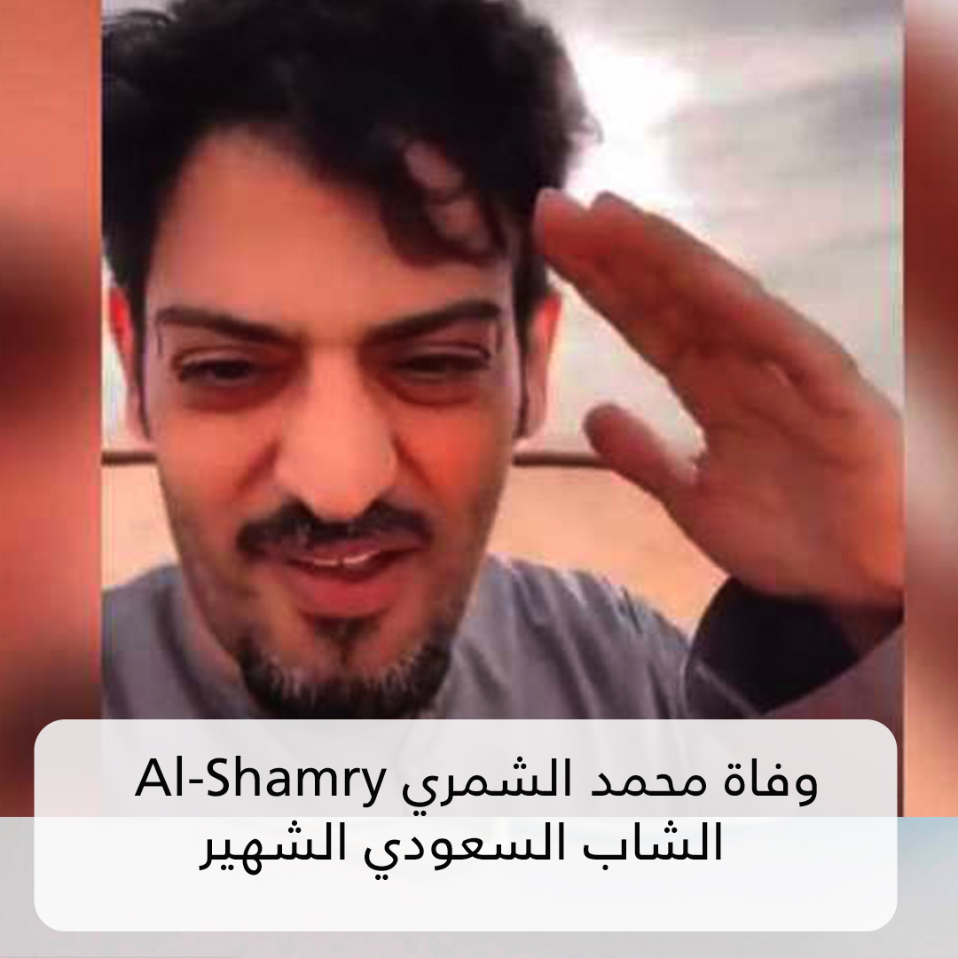 سبب وفاة محمد الشمري الشاب السعودي الشهير