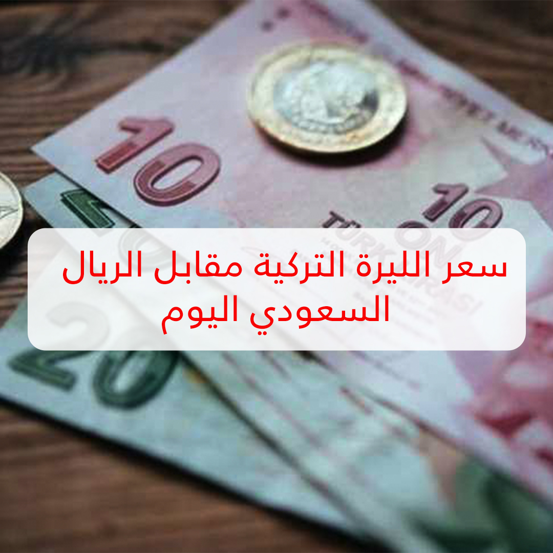 سعر الليرة التركية مقابل الريال السعودي