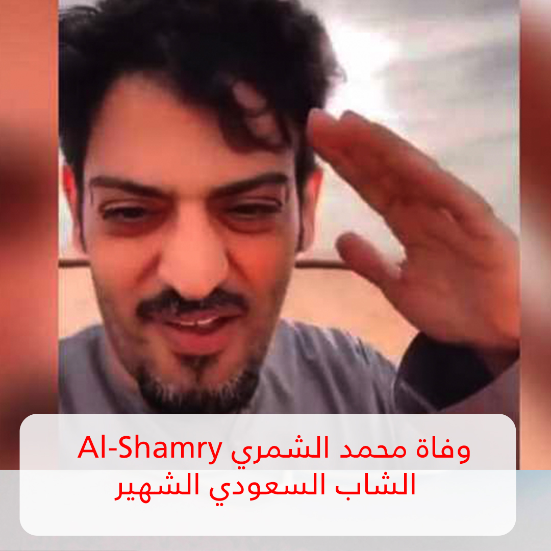 سبب حادث محمد الشمري