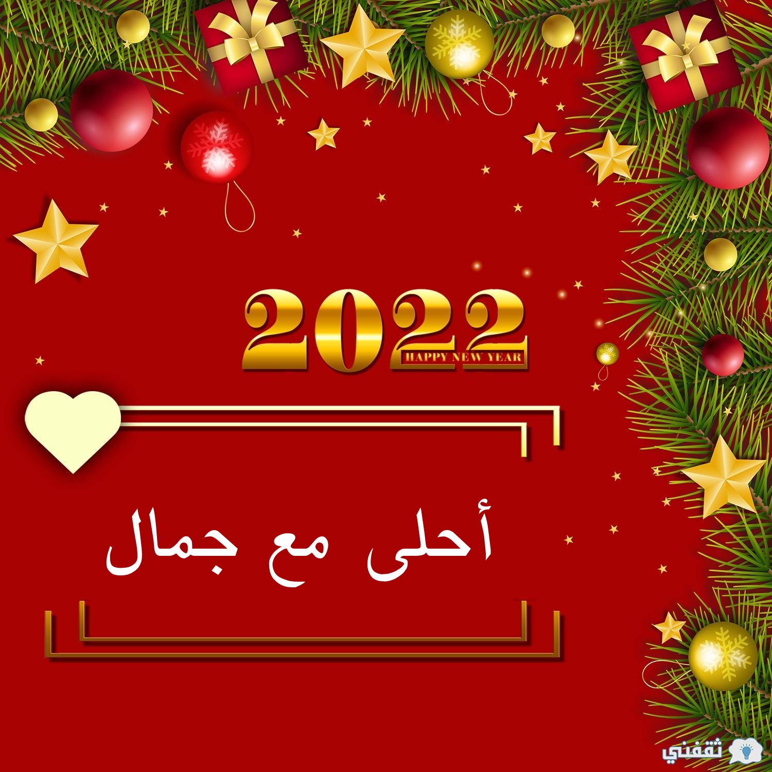 صورة 2022 أحلى مع جمال