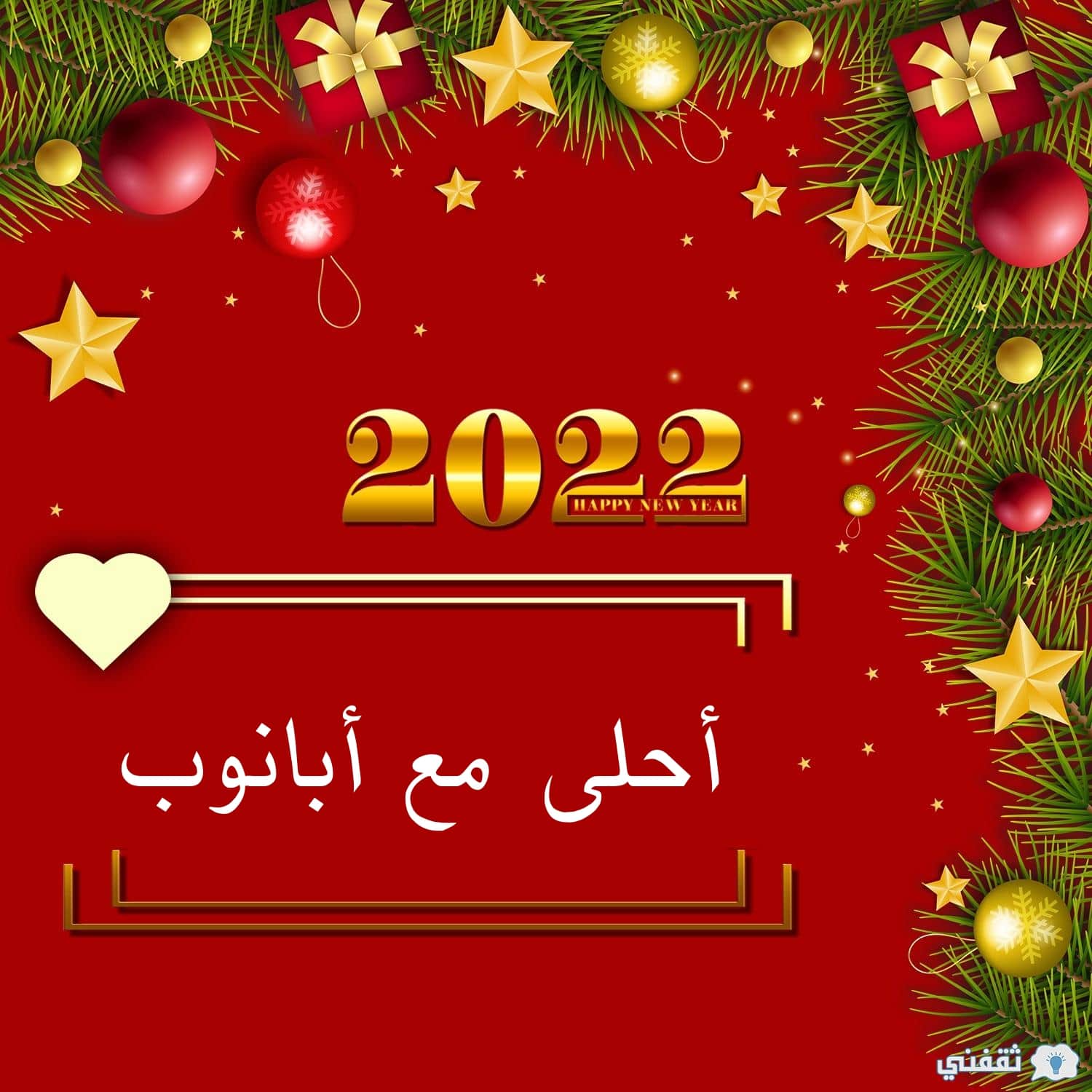 2022 أحلى مع أبانوب