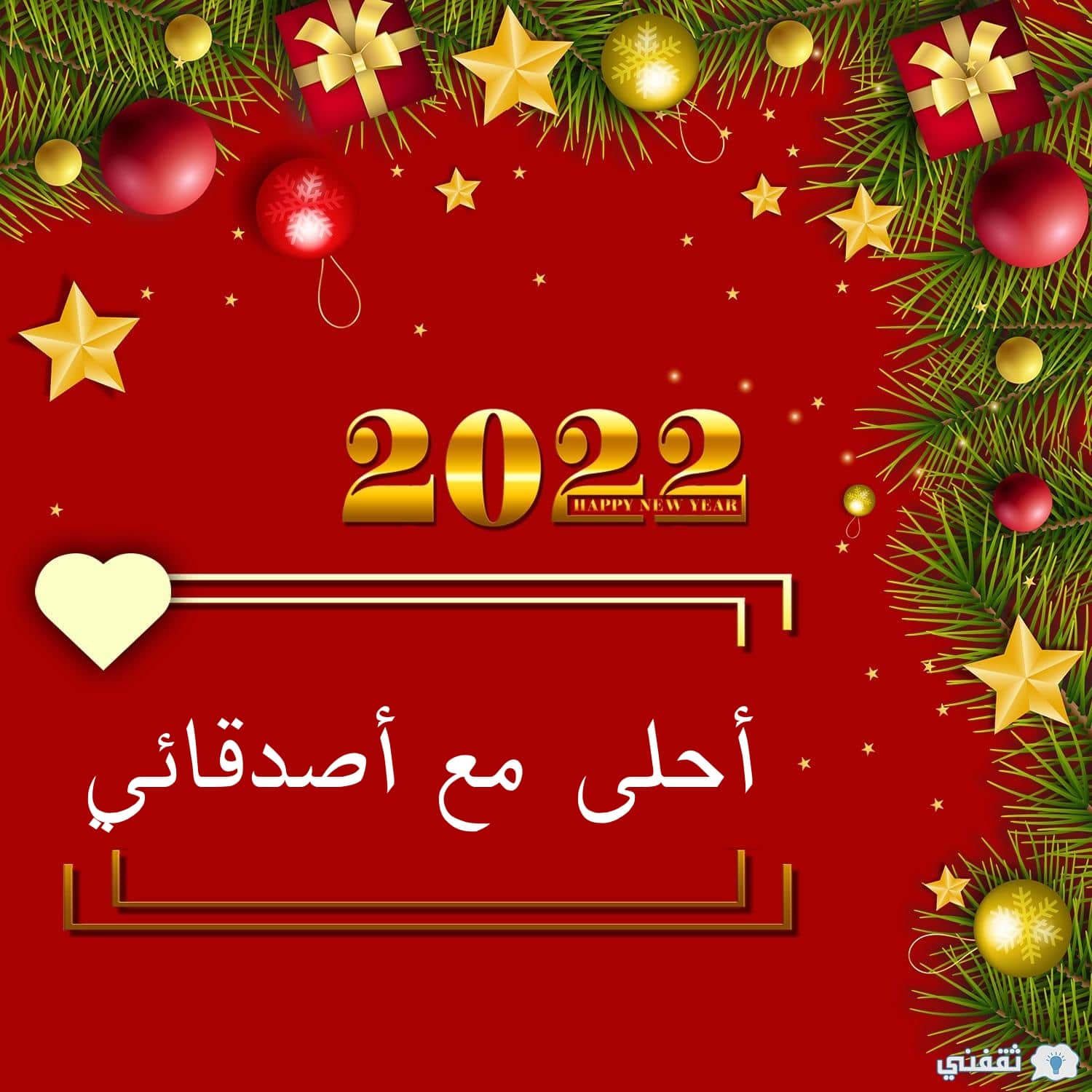 2022 أحلى مع أصدقائي