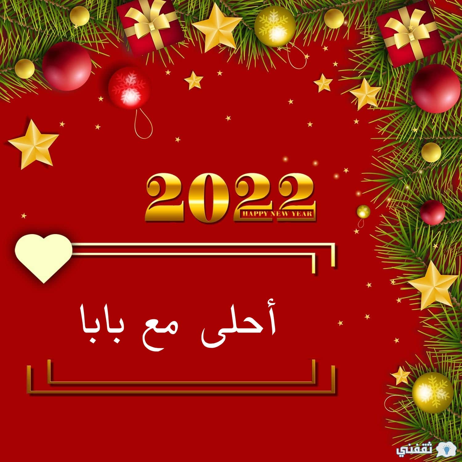 2022 أحلى مع بابا