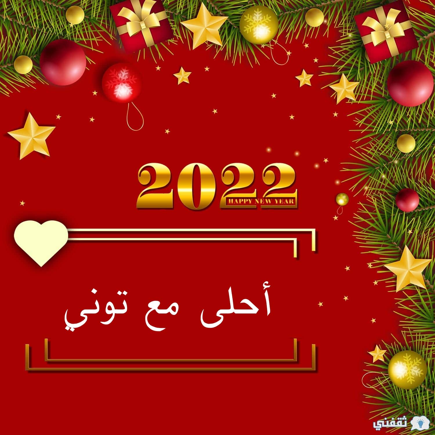 2022 أحلى مع توني