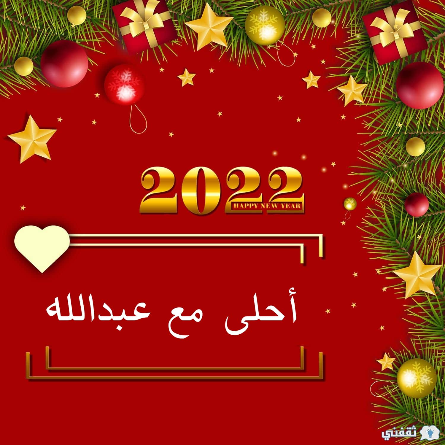 2022 أحلى مع عبدالله