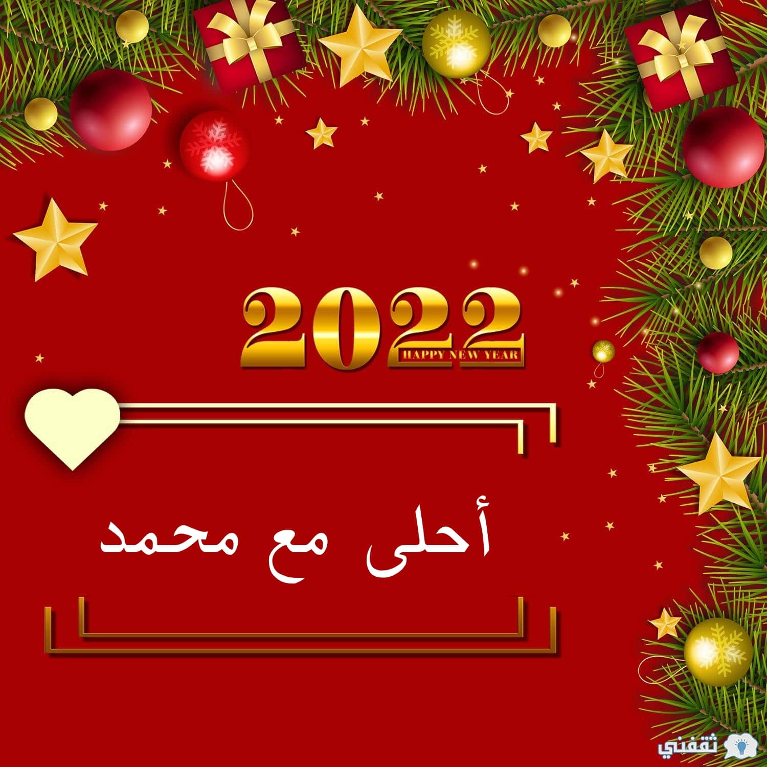 2022 أحلى مع محمد