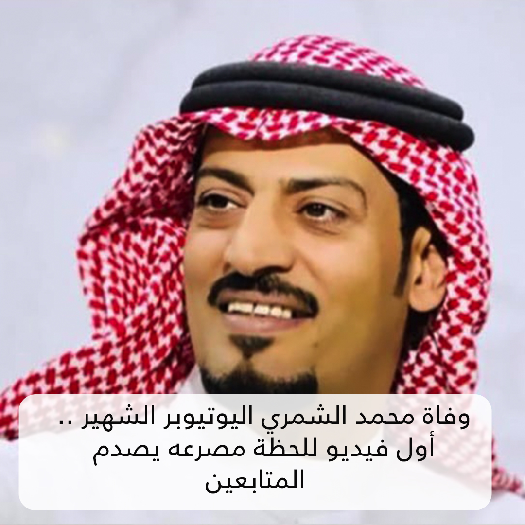 وفاة محمد الشمري اليوتيوبر الشهير