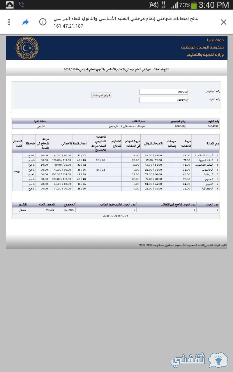 "برقم القيد" moe.gov.ly نتائج الإعدادية 2021 في ليبيا منظومة الامتحانات (الدور الثاني) بالموعد "برقم القيد" moe.gov.ly نتائج الإعدادية 2021 في ليبيا منظومة الامتحانات (الدور الثاني) بالموعد