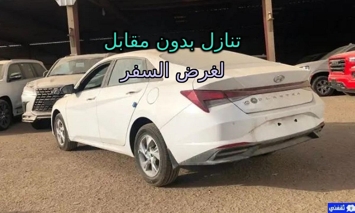 سيارات للتنازل بدون مقابل