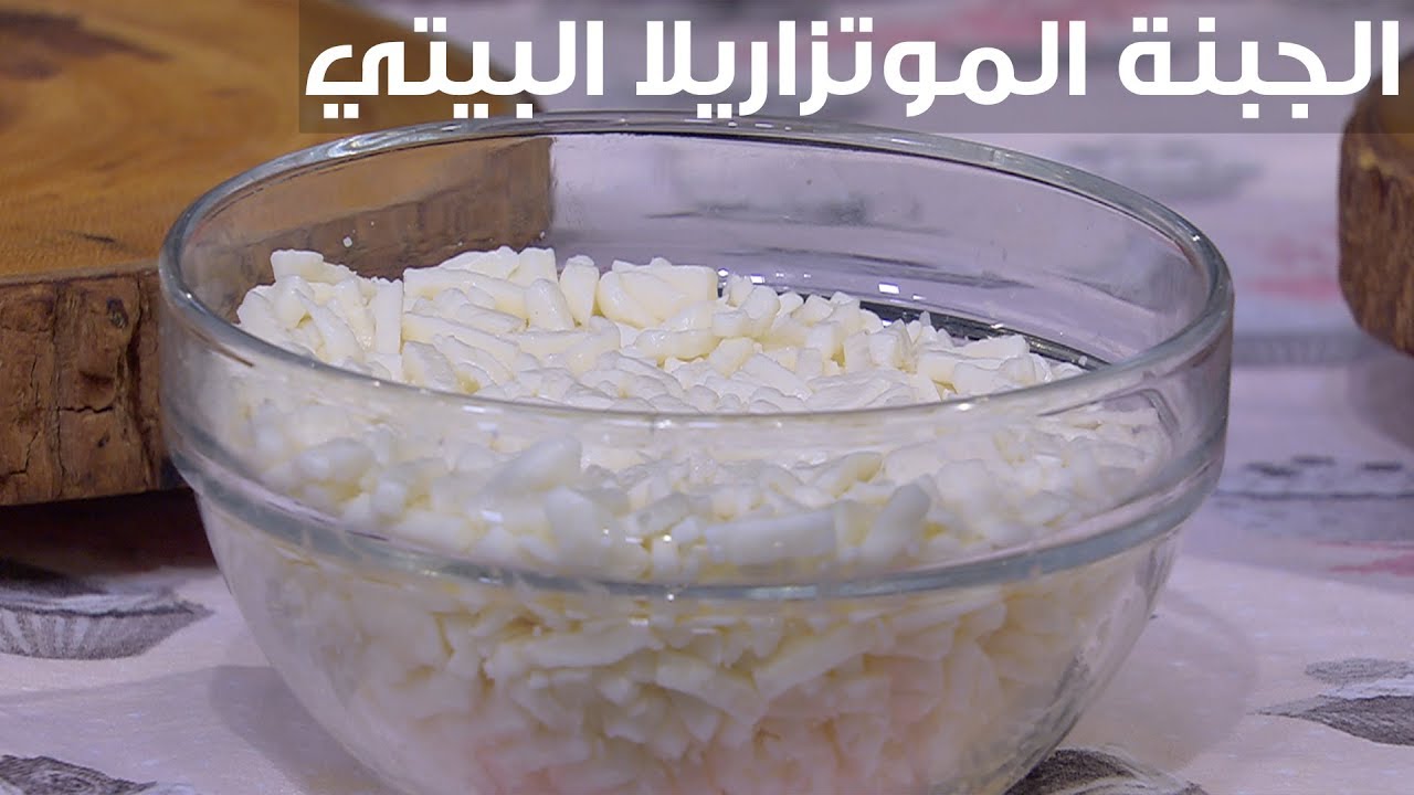 3 مكونات فقط عمل الجبنة الموتزاريلا المطاطية مش هتشريها من برة تانى زي الجاهزة وأطعم