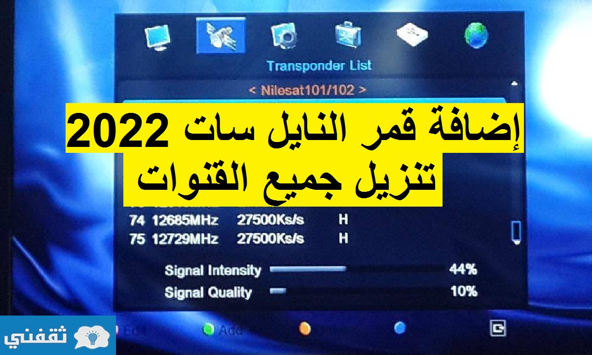 تنزيل قمر النايل سات الجديد 2022