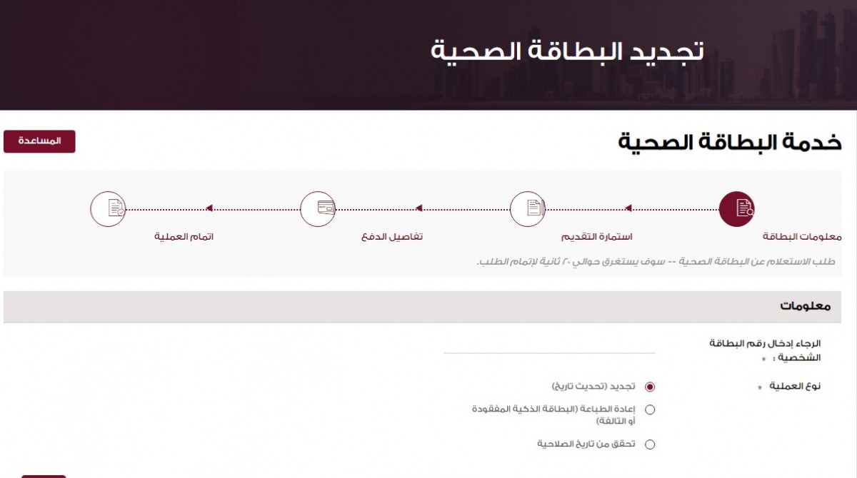 كيفية تجديد البطاقة الصحية القطرية