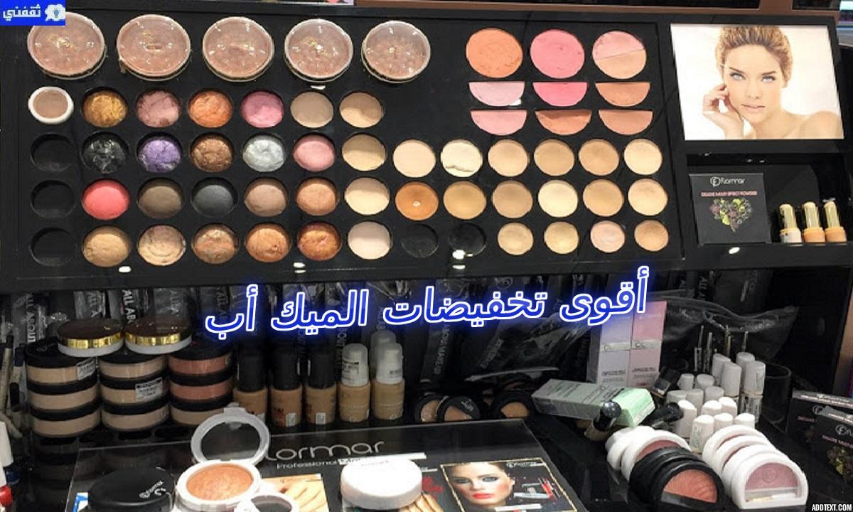 عروض نون على المكياج