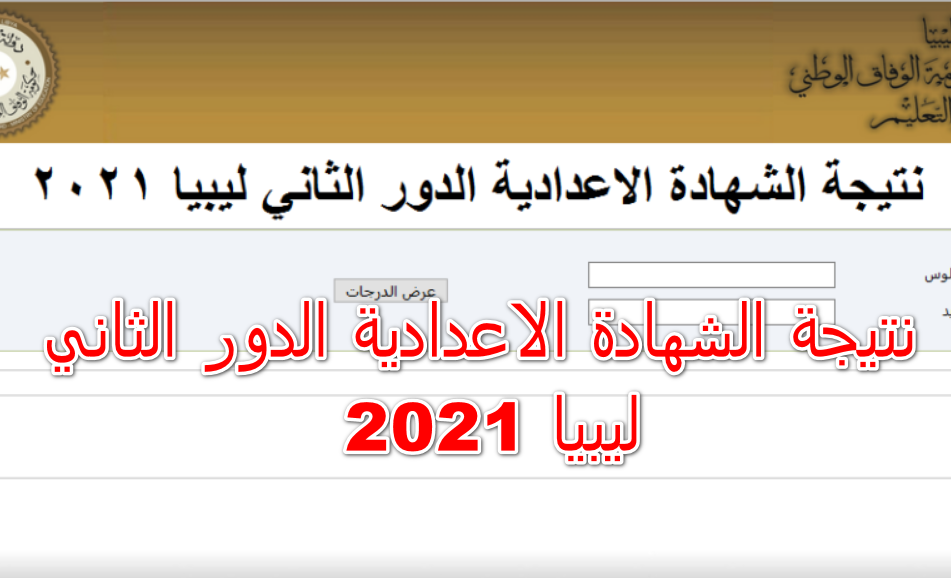 نتيجة الشهادة الاعدادية الدور الثاني ليبيا 2021