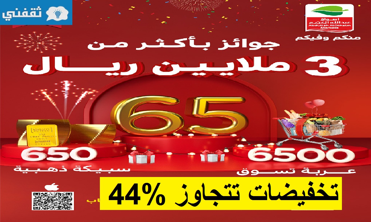 تخفيضات 44% عروض العثيم الإسبوعية