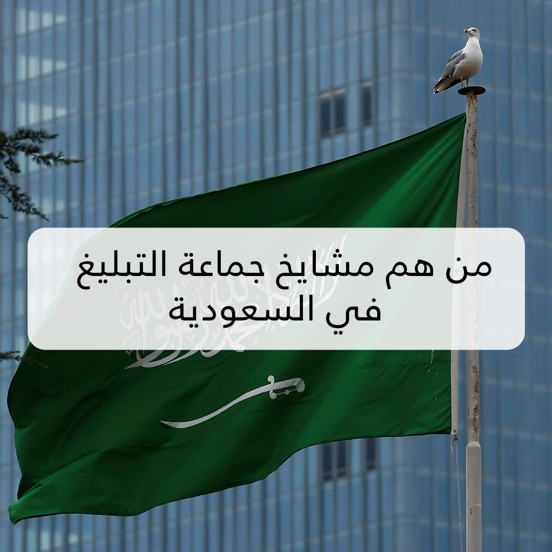 من هم مشايخ جماعة التبليغ في السعودية  