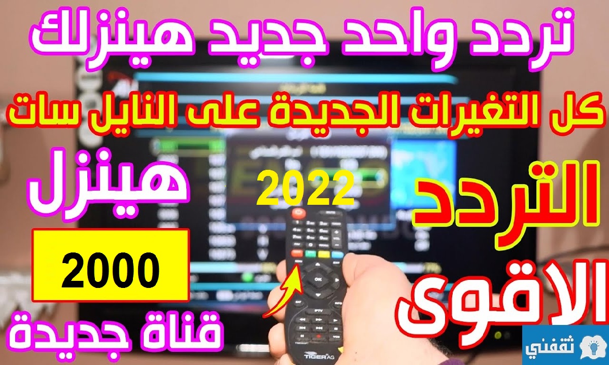 تردد سحرى واحد لتنزيل جميع قنوات النايل سات 2022