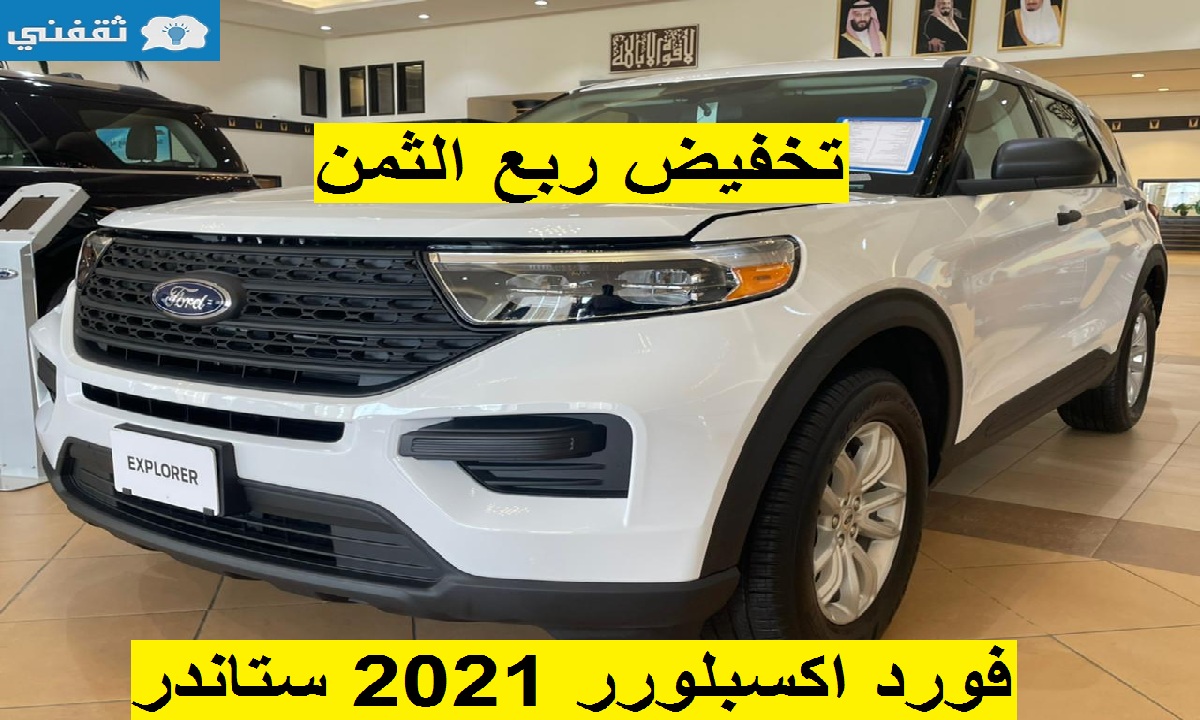 تخفيض ربع الثمن على فورد اكسبلورر 2021