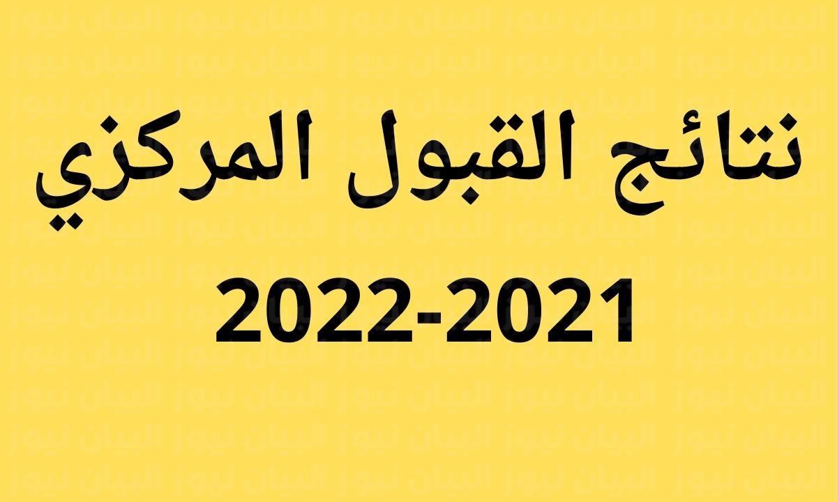 موقع نتائج القبول المركزي بالرقم الامتحاني 2021-2022