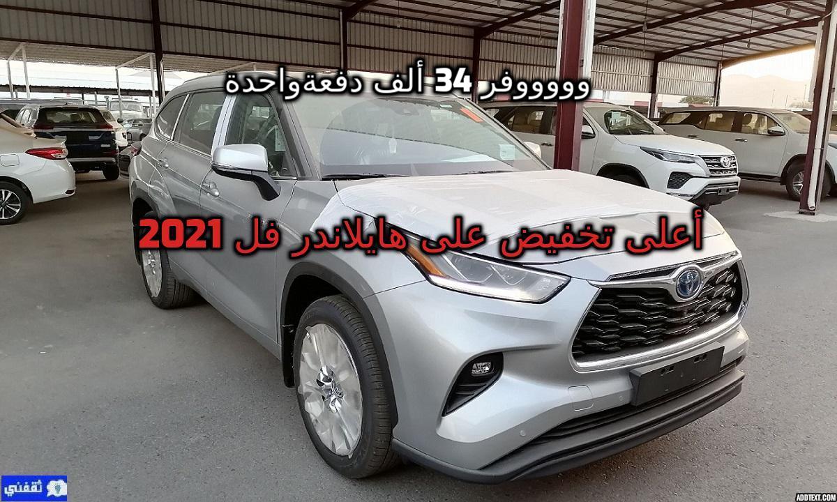 سعر هايلاندر 2021 السعودية