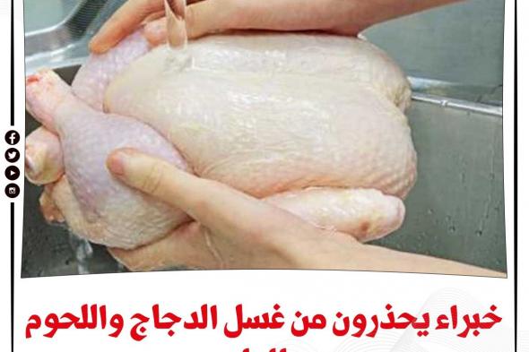 كارثة صحية.. غسل الدجاج قبل الطهي يسبب أمراض خطيرة وينشر الجراثيم في مطبخك اليكم الطريقة الصحيحة لغسلها