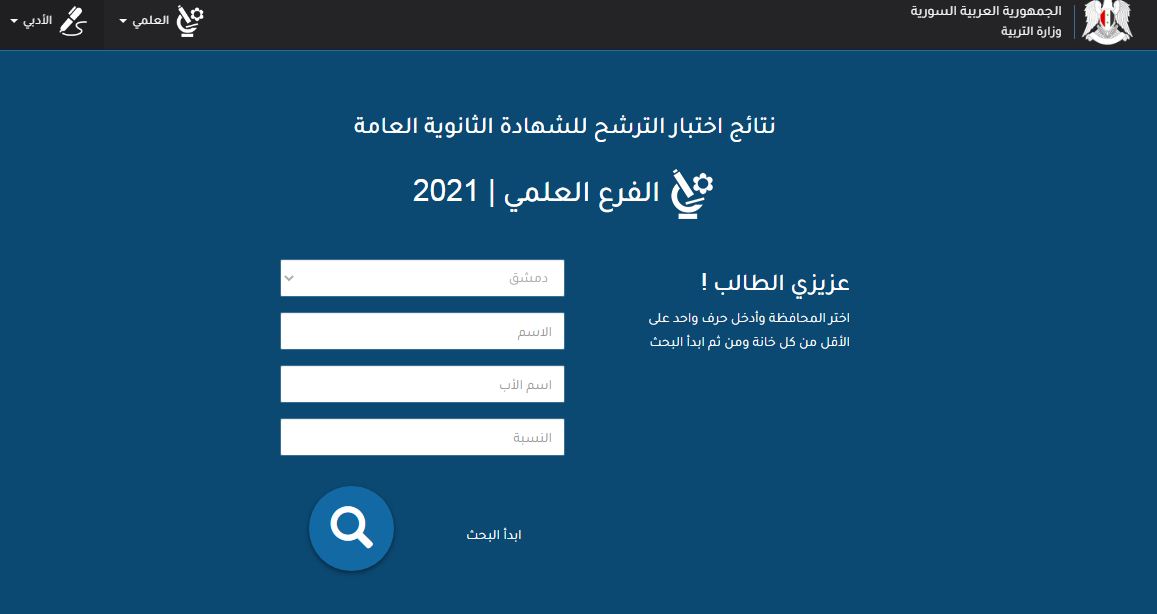 نتائج السبر الترشيحي 2021 في سوريا حسب الاسم