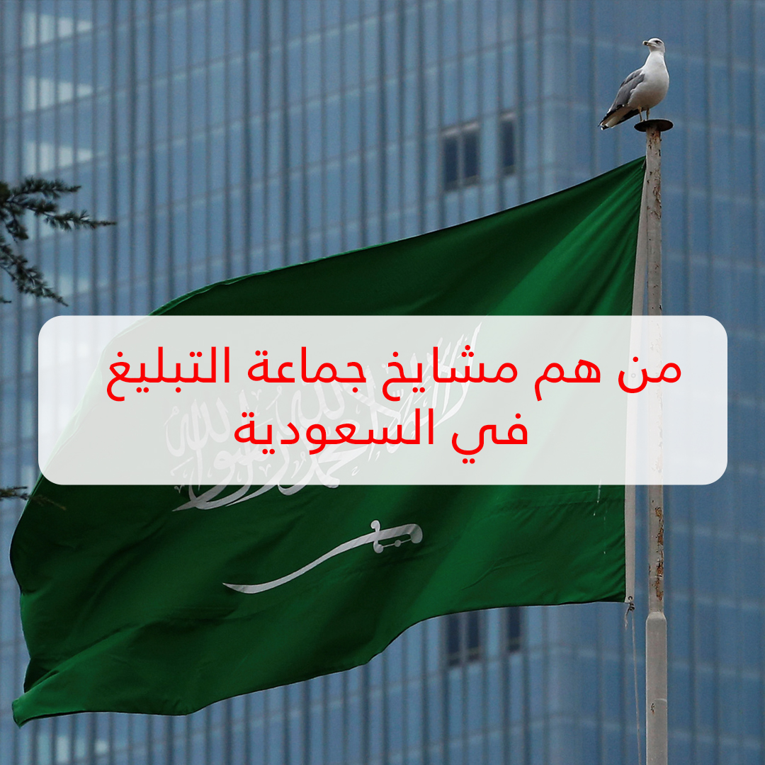 من هم مشايخ جماعة التبليغ في السعودية