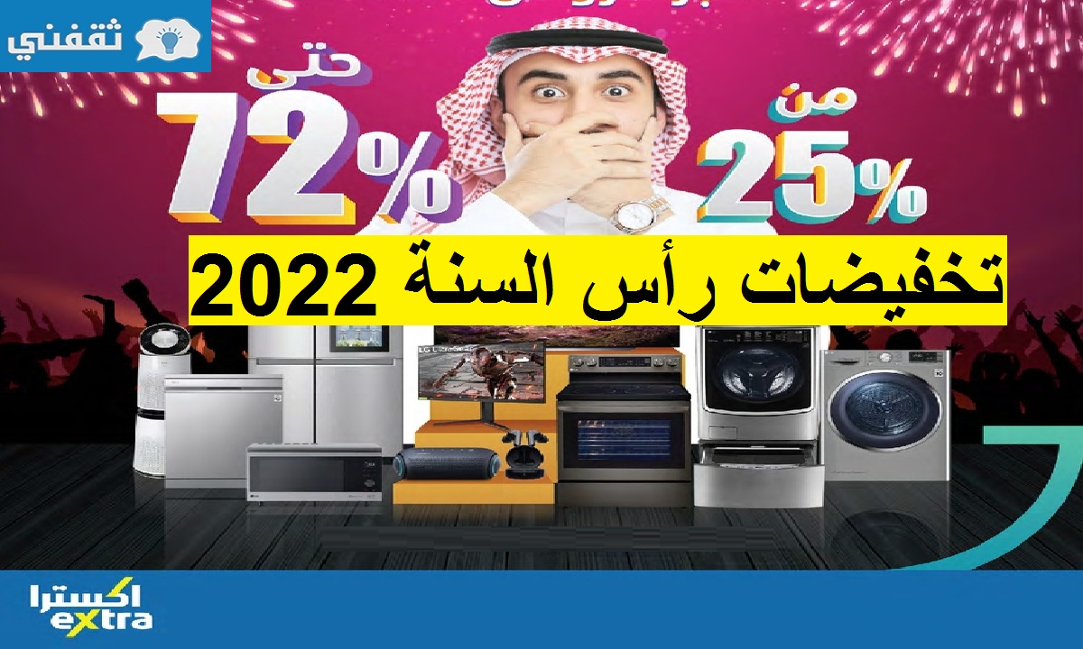 عروض راس السنة تخفيضات اكسترا الكبرى تتجاوز 60%