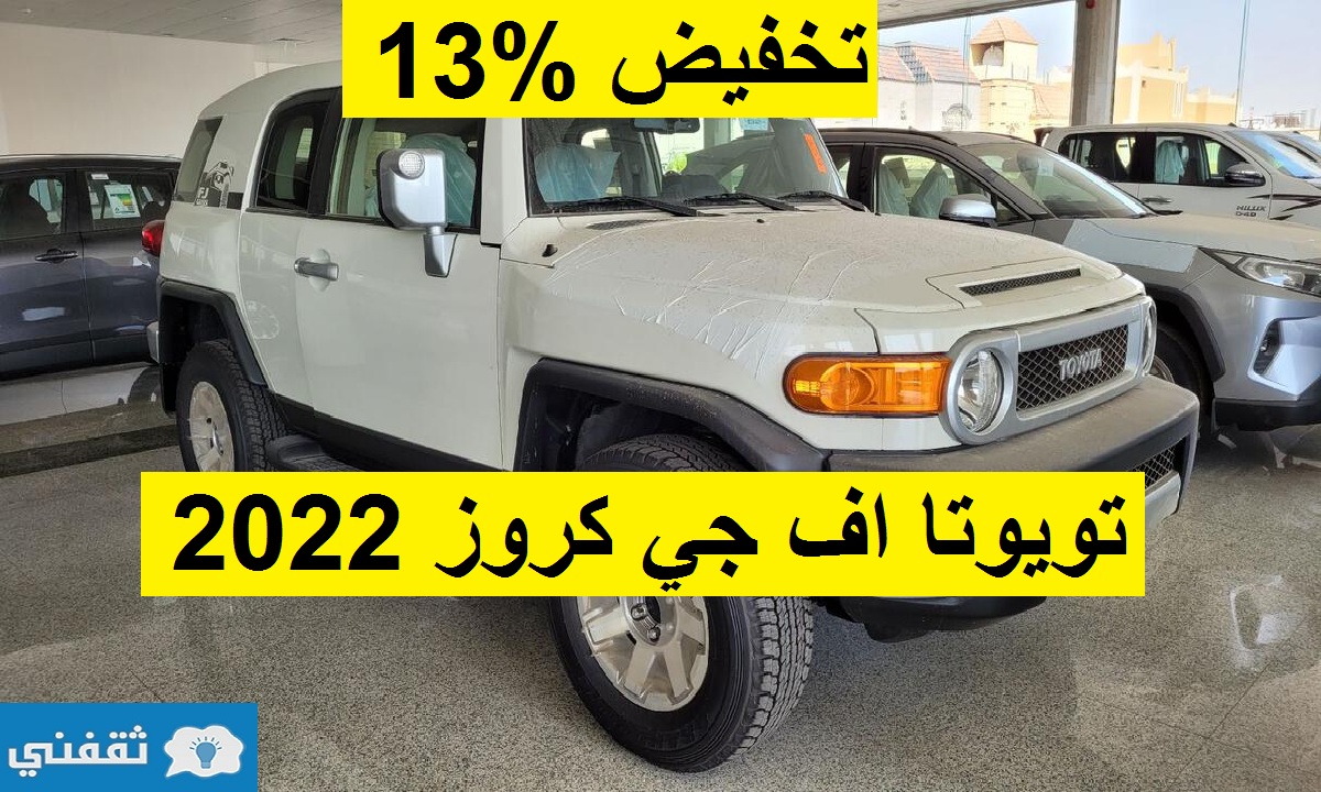 تخفيض مذهل 13% على تويوتا اف جي كروزر 2022