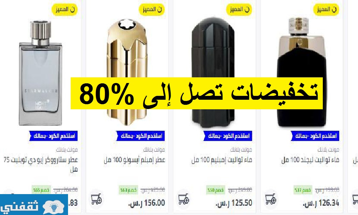 خصم يصل إلى 80% على العطور ضمن عروض نون