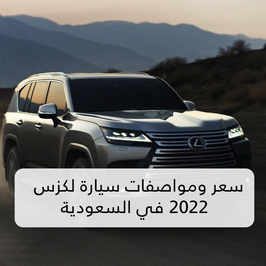 سعر ومواصفات سيارة لكزس 2022 في السعودية
