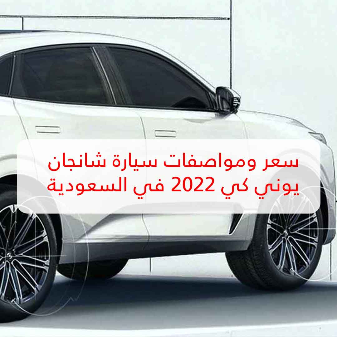سيارة شانجان يوني كي 2022 في السعودية