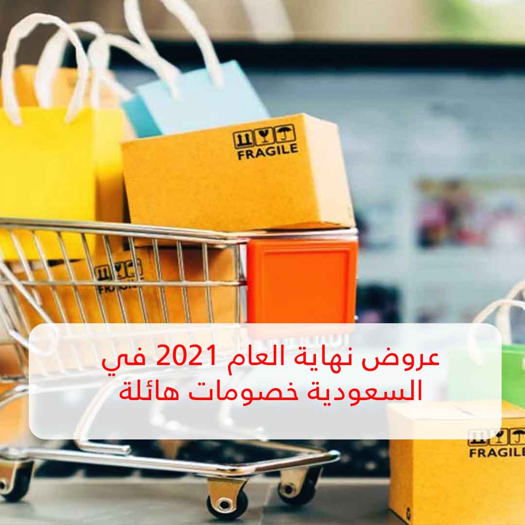 عروض نهاية العام 2021 في السعودية