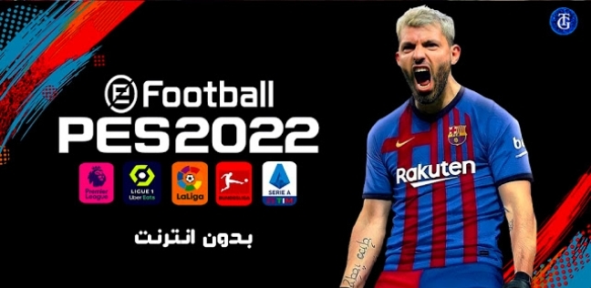 تعرف على مميزات وشرح لعبة اي فوتبول بيس 2022 efootball الجديدة للأندرويد