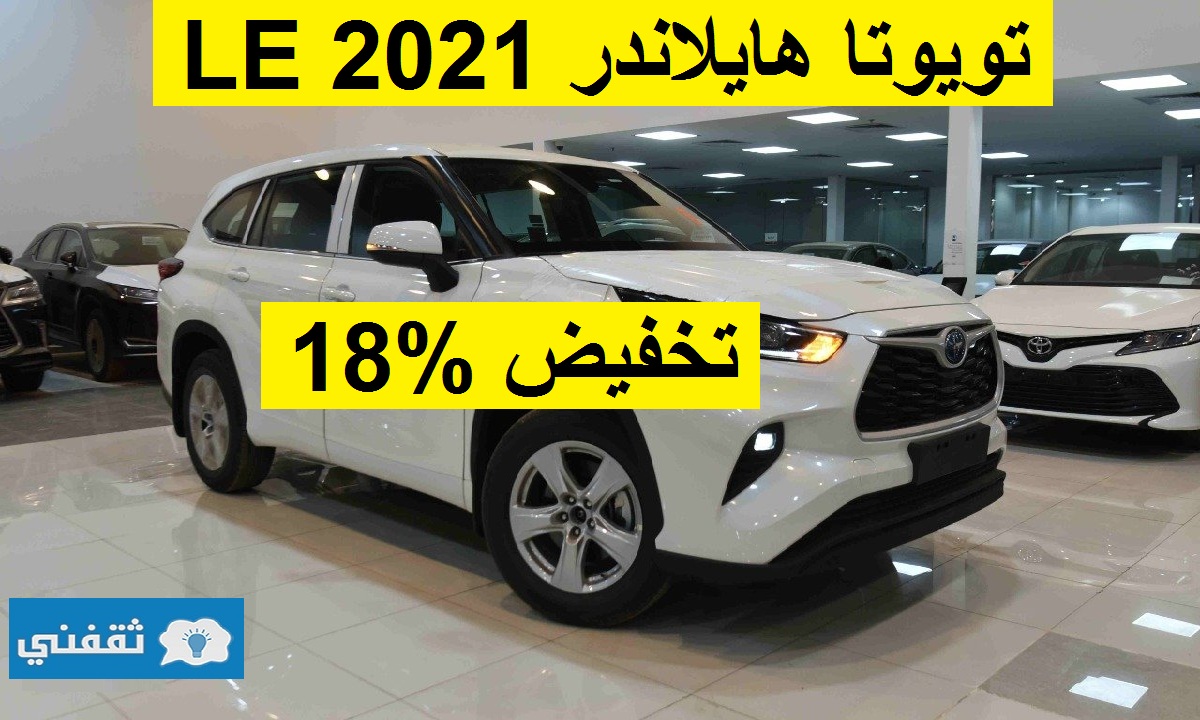 تخفيض مذهل 18% على تويوتا هايلاندر LE 2021 الاقتصادية العائلية