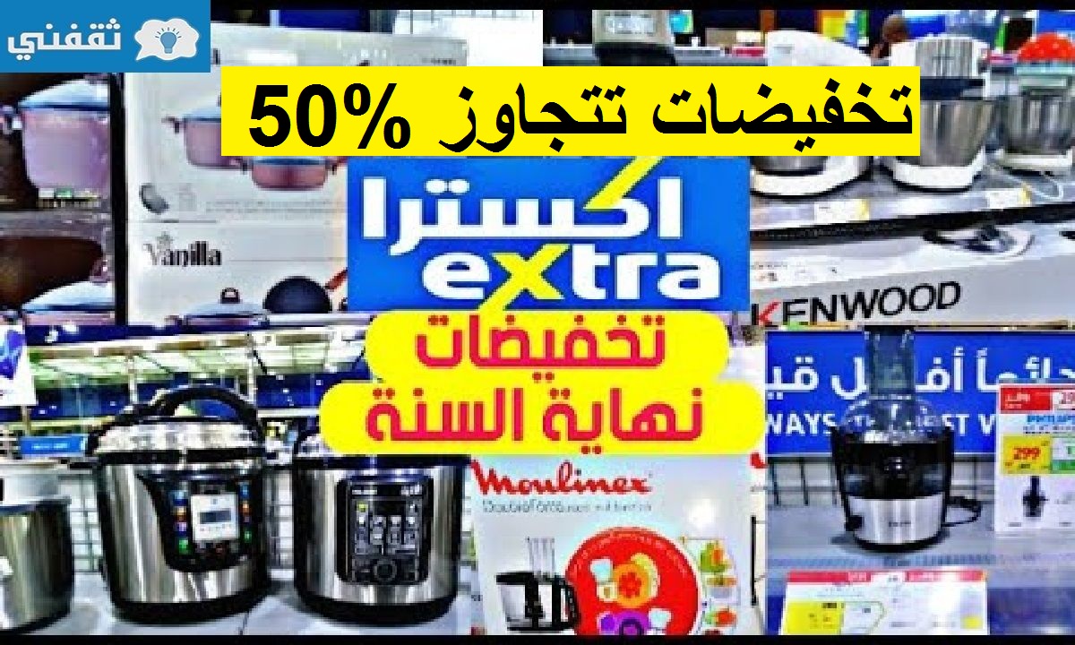 تخفيضات تتجاوز 50% على الأجهزة الكهربائية