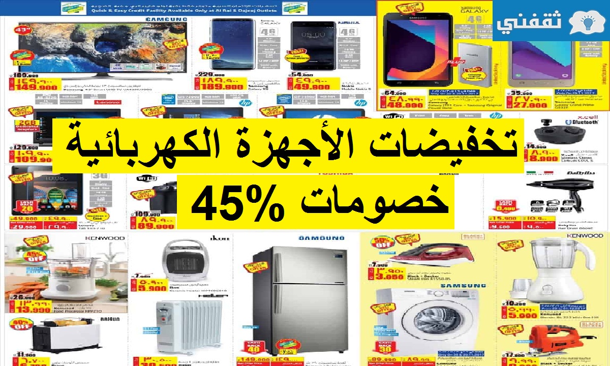 خصومات %45 على جميع الأجهزة الكهربائية والشاشات