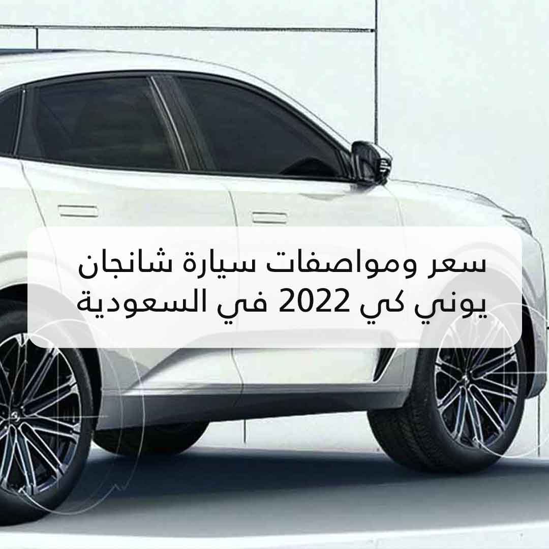 سيارة شانجان يوني كي 2022 في السعودية