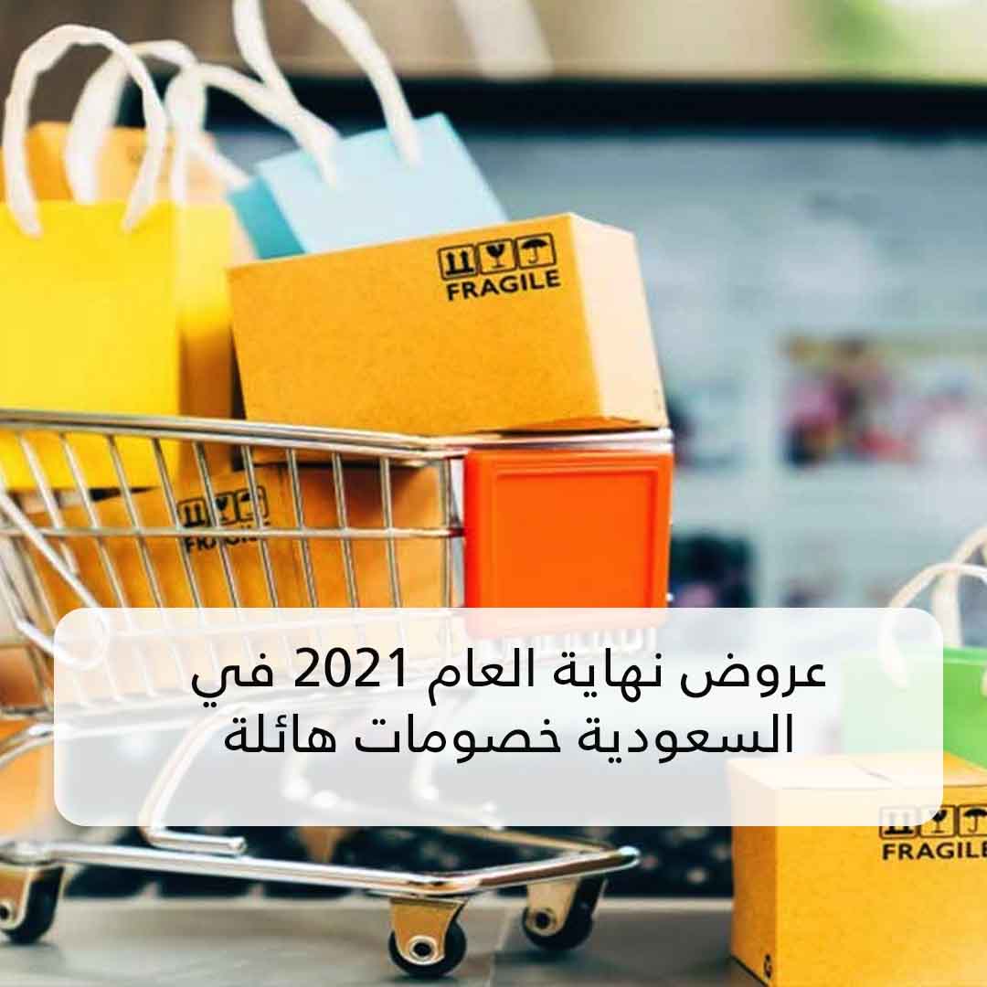 تخفيضات نهاية السنة 2021