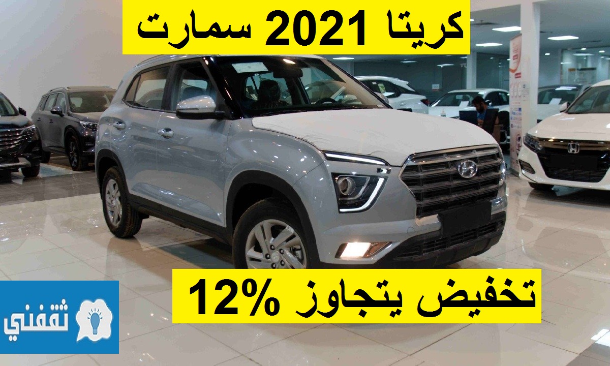 تخفيض يتجاوز %12 على هيونداي كريتا 2021 سمارت الإقتصادية