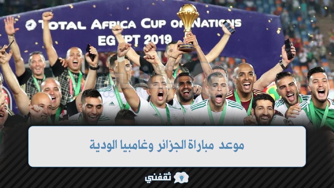 موعد مباراة الجزائر وغامبيا الودية