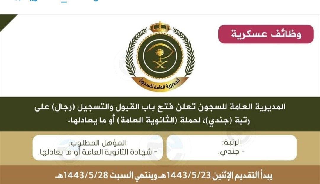 رابط وظائف السجون المديرية العامة برتبة جندي 1443