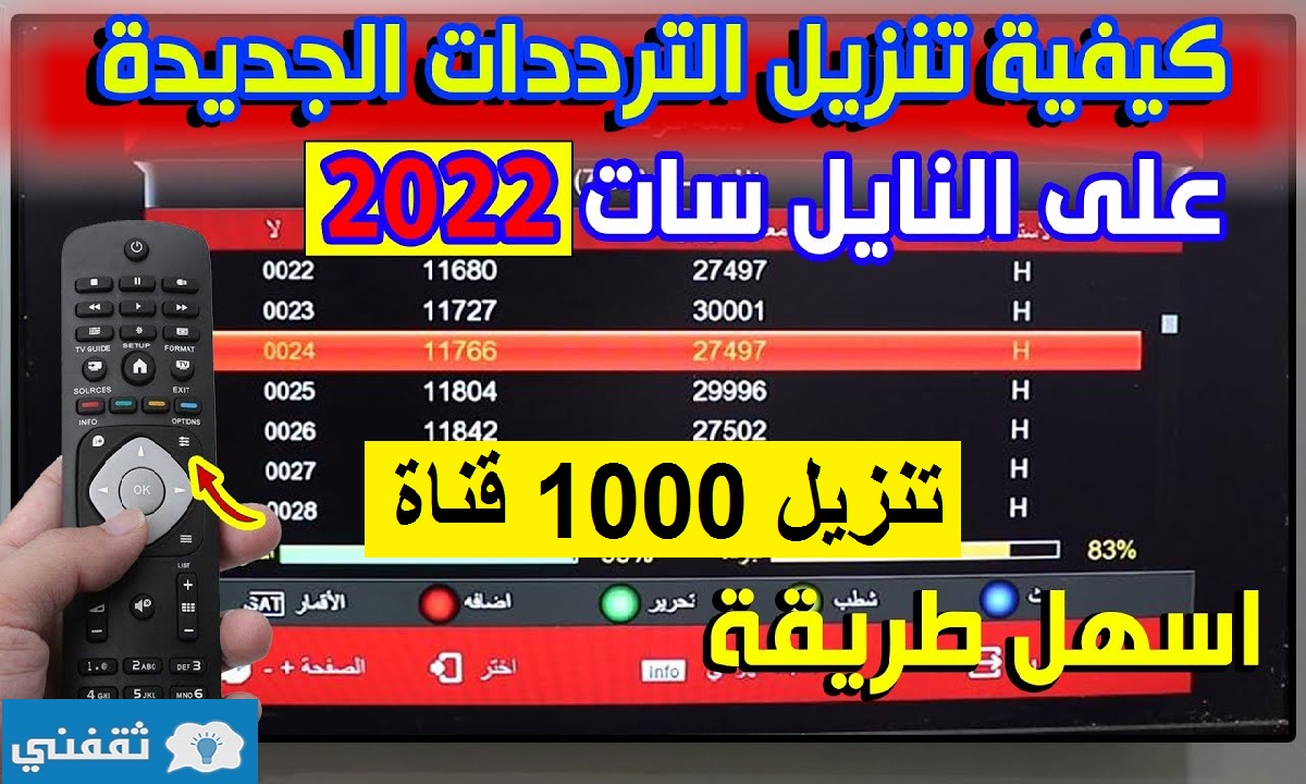 تردد سحرى واحد لتنزيل جميع قنوات النايل سات 2022