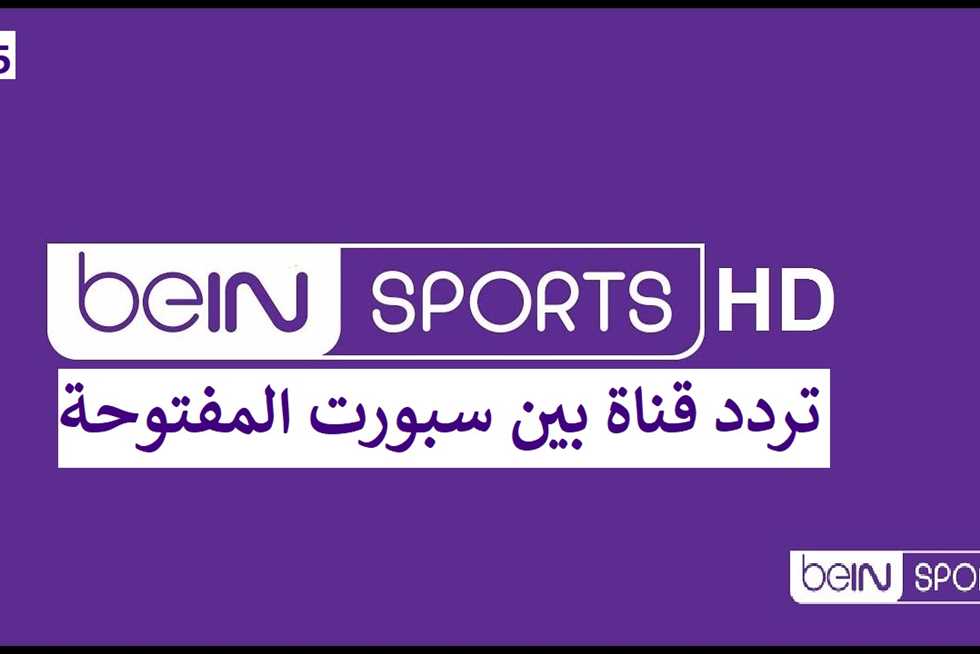 Bein Sports الرياضية المفتوحة