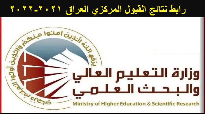 رابط نتائج القبول المركزي 2022 الان الحدود الدنيا للقبول بالجامعات العراقية عبر موقع وزارة التعليم العالي والبحث العلمي