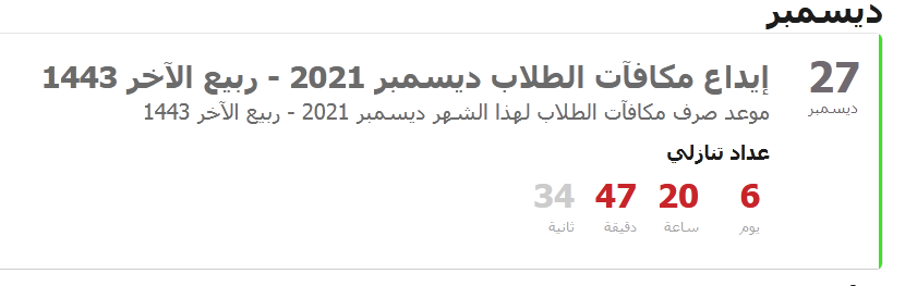 موعد صرف مكافآت الطلاب شهر ديسمبر 2021